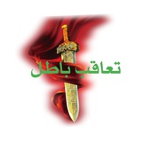 ⚔️ ⚔️ تعاقب باطل<i class="emoji" style="background-image:ur