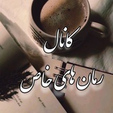 {رمان هاے خاص{ 🖋 📓 }
