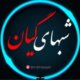شبهای گیان