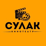 Кинотеатр Сулак