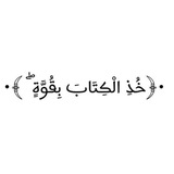 خُذِ الكتابَ بِقوّة