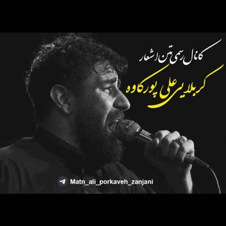 کانال رسمی متن اشعار کربلایی علی پورکاوه زنجانی