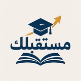 قناة تطبيق مستقبلك