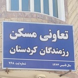 تعاونی مسکن رزمندگان کردستان