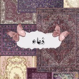 دُعاء
