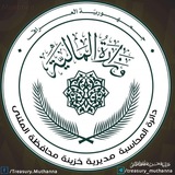 مديرية خزينة محافظة المثنى