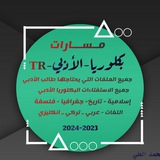 مسـارات بكلوريا - ✨ -TR