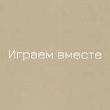 Играем вместе
