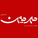 هفتهنامه مهرمیهن