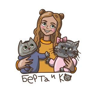 Берта и Ко
