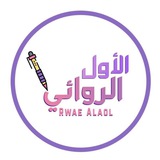 مجتمع الروائي الأول