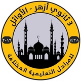 طلاب الثانوية الأزهرية