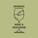 Сербия и вино