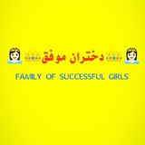 👸🏻 👑 دختران موفق<i class="emoji" style="backgro