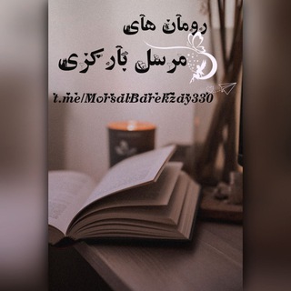 رمان های مرسل بارکزی ✍🏻 ♥️