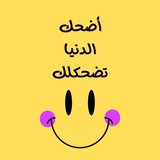 آبَتسآمة| نكت | ضحك | تحشيش ✨