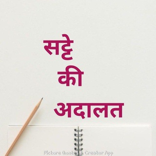 सट्टे की अदालत ( satte ki Adalat ) (( satte_ke_kard )) सट्टे के नंबर (( सट्टे की जवानी ))