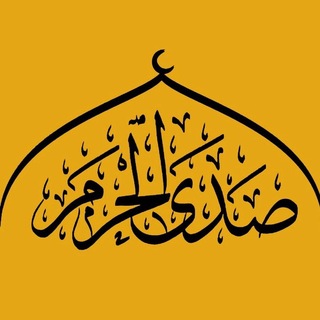 صدى الحرم