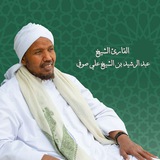 القناة الرسمية للقارئ الشيخ عبد الرشيد شيخ علي صوفي