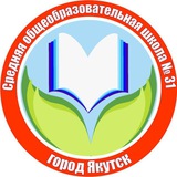 МОБУ СОШ №31 г. Якутска