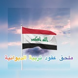 ملحق عقود تربية الديوانيه
