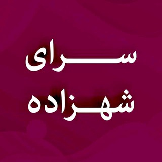 سرای شهزاده