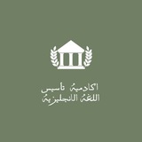 أكادميه تأسيس اللغه الانجليزيه