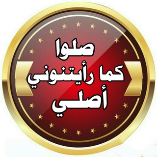 «صَلُّوا كَمَا رَأَيْتُمُونِي أُصَلِّي»