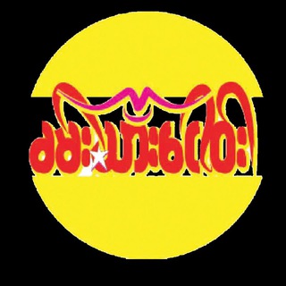 The people's voice (ခမ်းသားငေါဝ်း)