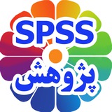پژوهش و SPSS دکتر کیمیا