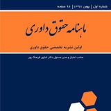 ماهنامه حقوق داوري
