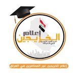 اعلام الخريجين الغير محاضرين في العراق