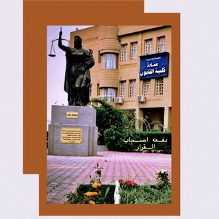 كلية القانون جامعة القادسية