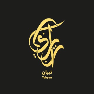 قناة تبيان العلمية