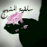 🎀 🍃 سلفيه المنهج <i class="emoji" style="background-ima