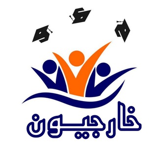 خارجيون (ثالث متوسط)