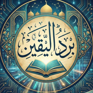 مكتبة برد اليقين