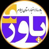باور ما" اخبار استان ایلام "