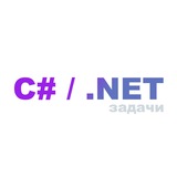C# / .NET задачи и вопросы