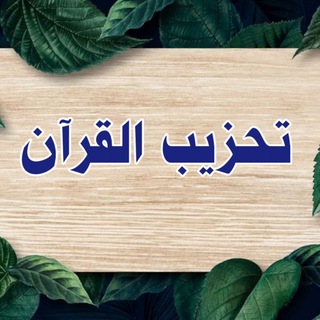 تحزيب القرآن 📕