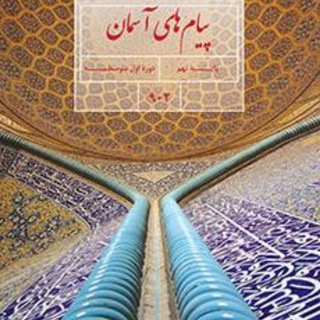 کانال پایه نهم پیام های اسمانی و عربی