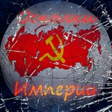 Осколки Империи