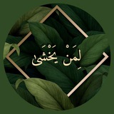 لِمَنْ يَخْشَىٰ 🌿 | عآئشة محمد
