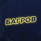 Артём Багров про игры
