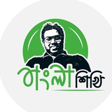 বাংলা শিখি