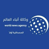 وكالة أنباء العالم