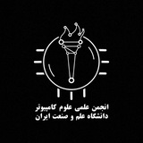 انجمن علمی علوم کامپیوتر دانشگاه علم و صنعت ایران