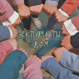 АКТИВИСТЫ ВФМ