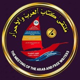 مُلتَقَىٰ كُتَّابْ ٱلعَرَبْ وَٱلأحرَٱر