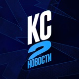 КС 2